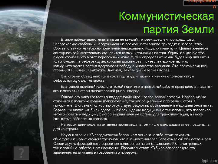 Содержани е Коммунистическая партия Земли В мире победившего капитализма не каждый человек доволен происходящем.