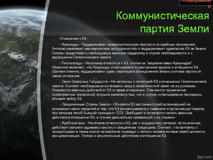 Содержани е Коммунистическая партия Земли Отношение к КЗ: - Арахниды - Поддерживают коммунистическую партию