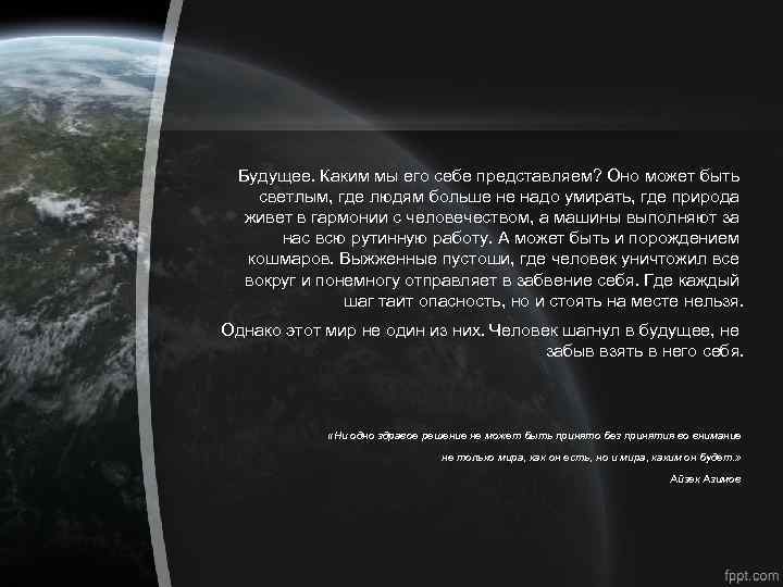Будущее. Каким мы его себе представляем? Оно может быть светлым, где людям больше не