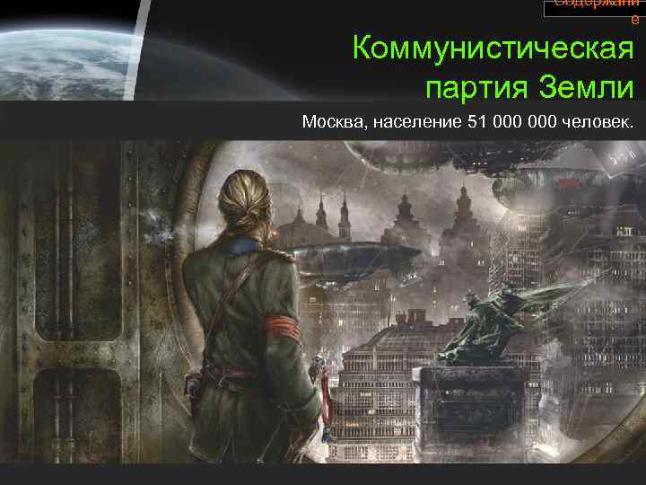 Содержани е Коммунистическая партия Земли Москва, население 51 000 человек. 