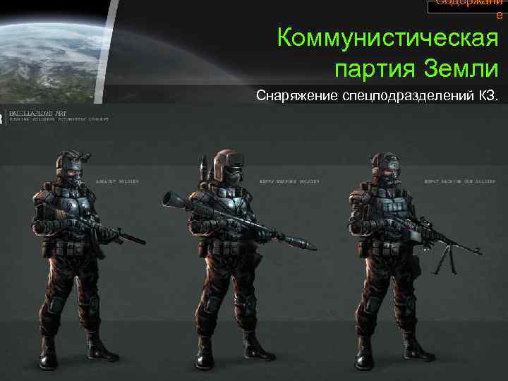 Содержани е Коммунистическая партия Земли Снаряжение спецподразделений КЗ. 