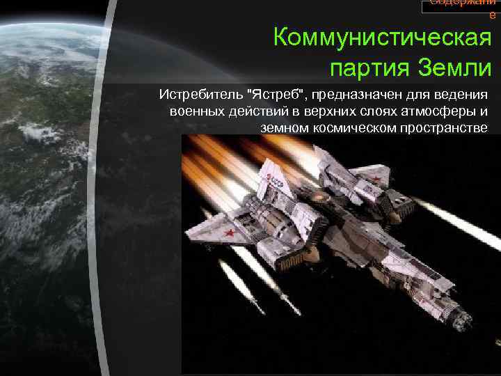 Содержани е Коммунистическая партия Земли Истребитель "Ястреб", предназначен для ведения военных действий в верхних