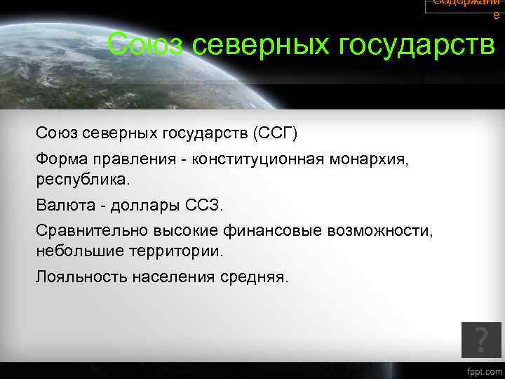 Содержани е Союз северных государств (ССГ) Форма правления - конституционная монархия, республика. Валюта -