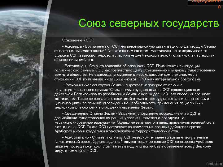 Содержани е Союз северных государств Отношение к ССГ: - Арахниды - Воспринимают ССГ как