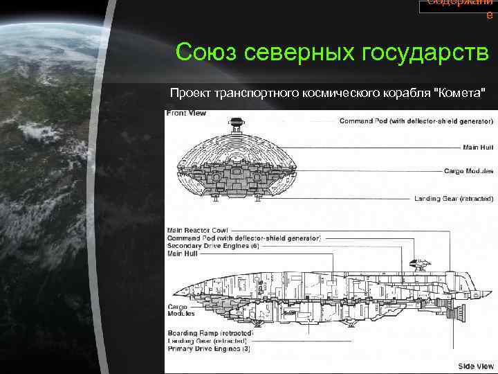 Содержани е Союз северных государств Проект транспортного космического корабля "Комета" 