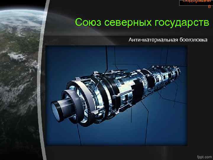 Содержани е Союз северных государств Анти-материальная боеголовка 