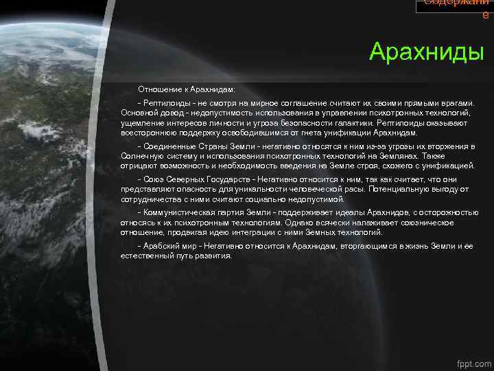 Содержани е Арахниды Отношение к Арахнидам: - Рептилоиды - не смотря на мирное соглашение