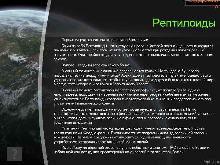 Содержани е Рептилоиды Первая из рас, начавшая отношения с Землянами. Сами по себе Рептилоиды