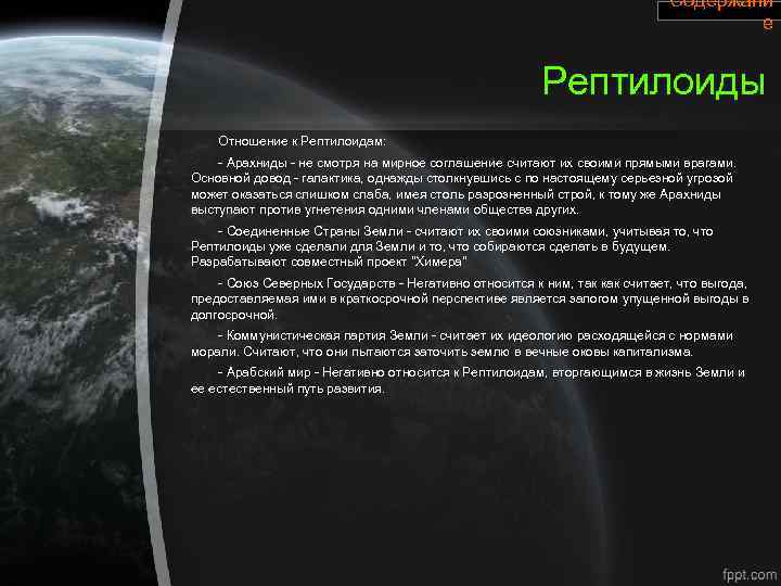 Содержани е Рептилоиды Отношение к Рептилоидам: - Арахниды - не смотря на мирное соглашение