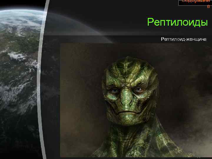 Содержани е Рептилоиды Рептилоид-женщина 