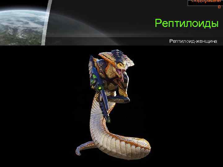 Содержани е Рептилоиды Рептилоид-женщина 