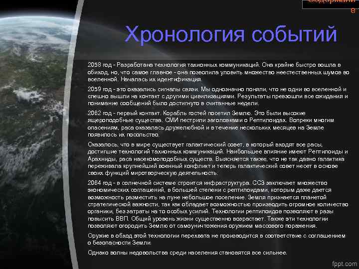 Содержани е Хронология событий 2058 год - Разработана технология тахионных коммуникаций. Она крайне быстро