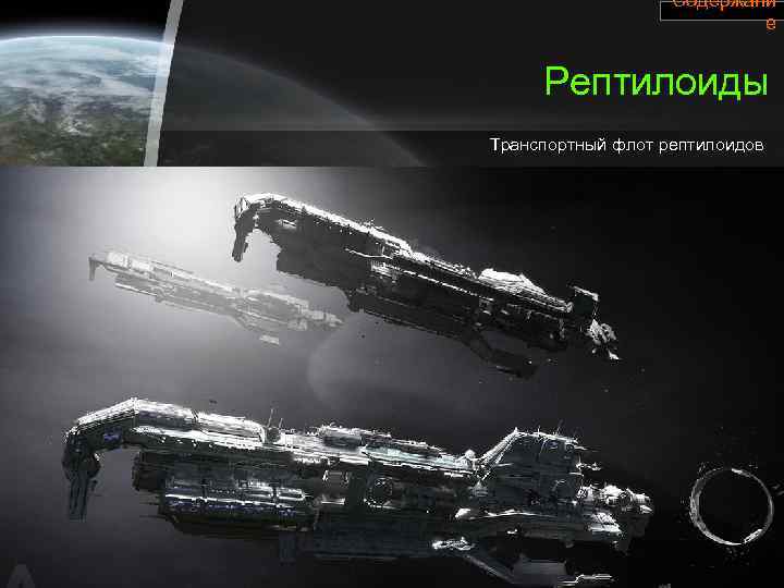 Содержани е Рептилоиды Транспортный флот рептилоидов 