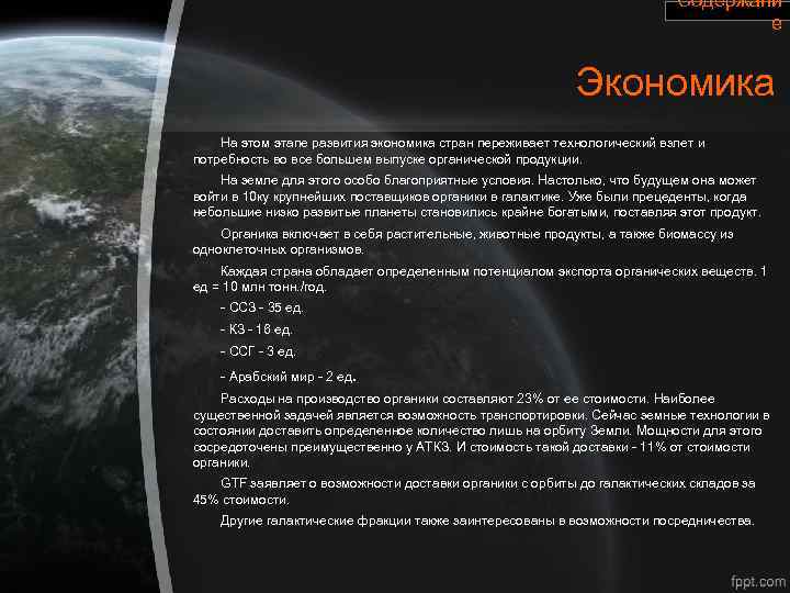 Содержани е Экономика На этом этапе развития экономика стран переживает технологический взлет и потребность