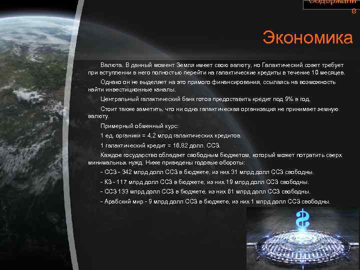 Содержани е Экономика Валюта. В данный момент Земля имеет свою валюту, но Галактический совет