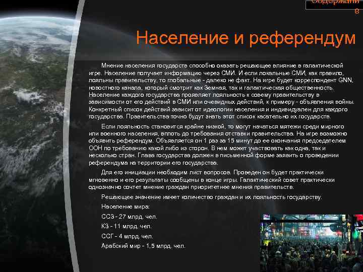 Содержани е Население и референдум Мнение населения государств способно оказать решающее влияние в галактической