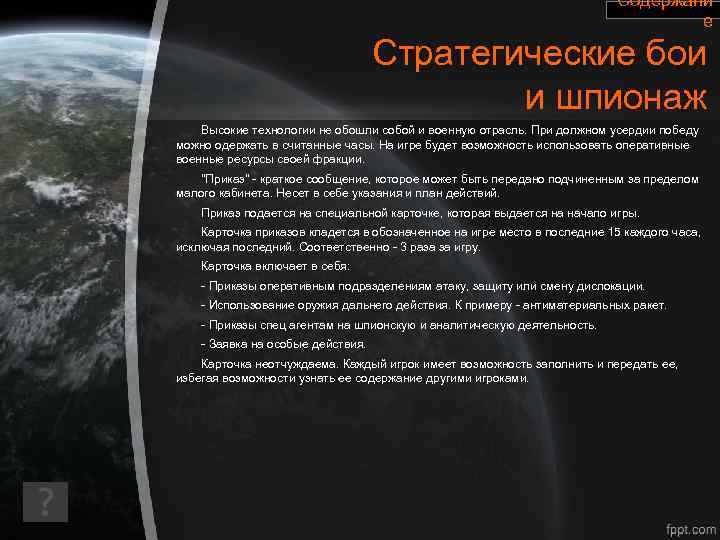 Содержани е Стратегические бои и шпионаж Высокие технологии не обошли собой и военную отрасль.