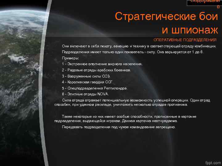 Содержани е Стратегические бои и шпионаж ОПЕРАТИВНЫЕ ПОДРАЗДЕЛЕНИЯ Они включают в себя пехоту, авиацию