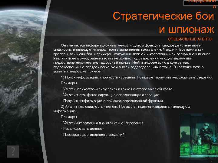Содержани е Стратегические бои и шпионаж СПЕЦИАЛЬНЫЕ АГЕНТЫ Они являются информационным мечом и щитом
