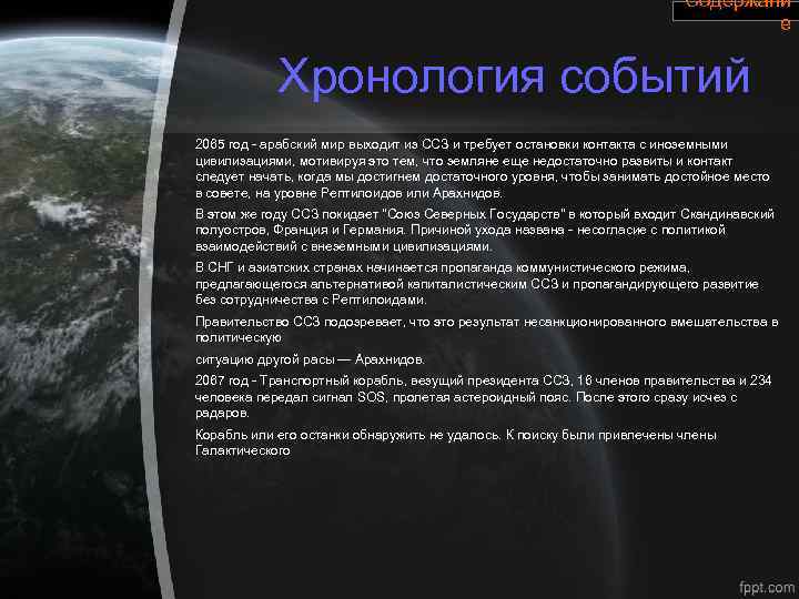 Содержани е Хронология событий 2065 год - арабский мир выходит из ССЗ и требует