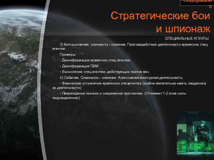 Содержани е Стратегические бои и шпионаж СПЕЦИАЛЬНЫЕ АГЕНТЫ 3) Контршпионаж, сложность - сложная. Противодействие