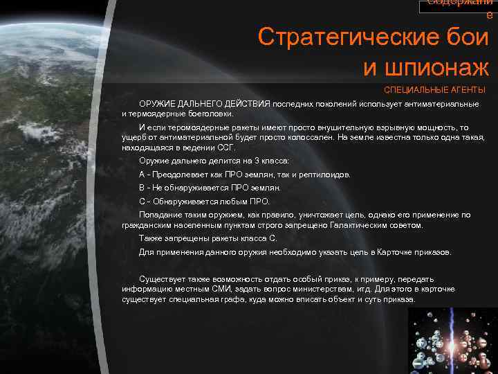 Содержани е Стратегические бои и шпионаж СПЕЦИАЛЬНЫЕ АГЕНТЫ ОРУЖИЕ ДАЛЬНЕГО ДЕЙСТВИЯ последних поколений использует