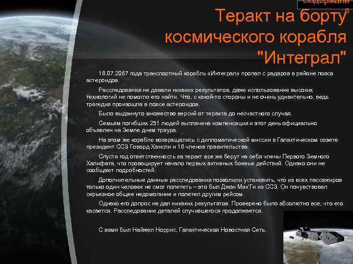 Содержани е Теракт на борту космического корабля "Интеграл" 16. 07. 2067 года транспортный корабль
