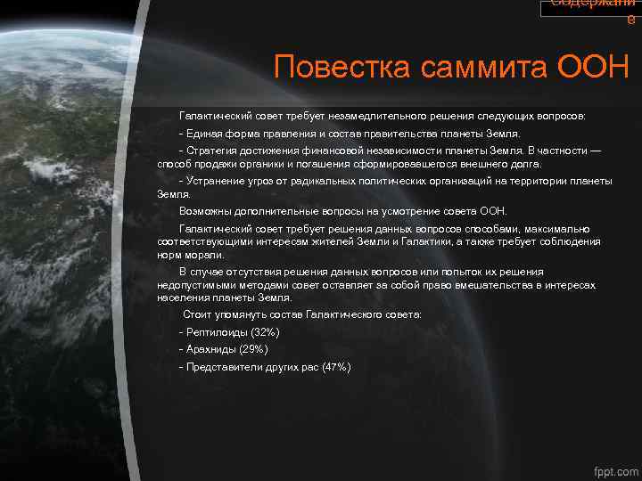 Содержани е Повестка саммита ООН Галактический совет требует незамедлительного решения следующих вопросов: - Единая