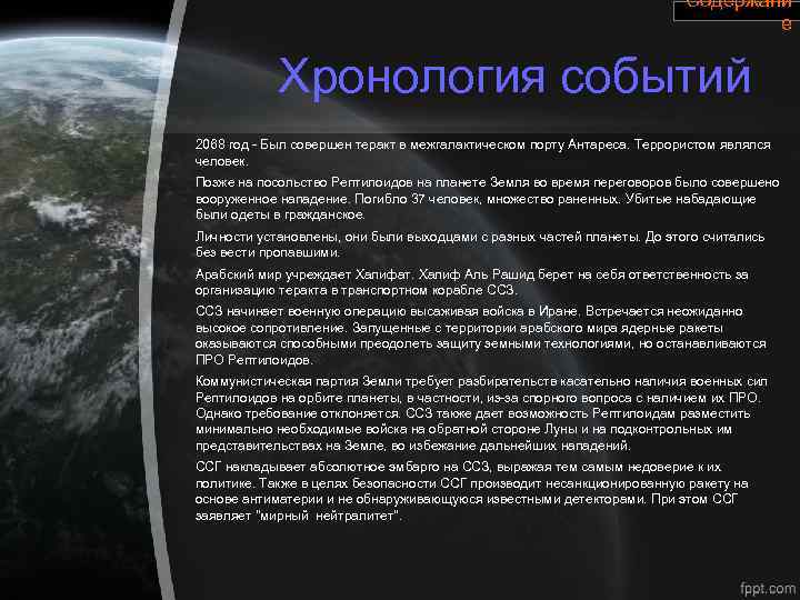Содержани е Хронология событий 2068 год - Был совершен теракт в межгалактическом порту Антареса.