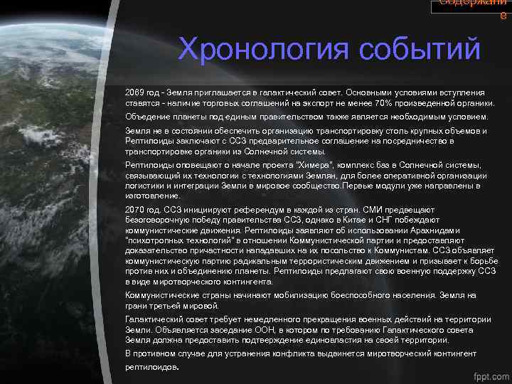 Содержани е Хронология событий 2069 год - Земля приглашается в галактический совет. Основными условиями