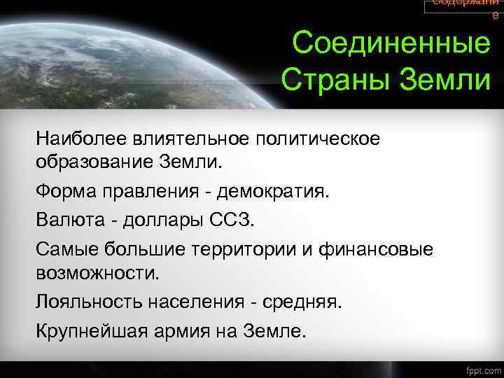 Содержани е Соединенные Страны Земли Наиболее влиятельное политическое образование Земли. Форма правления - демократия.