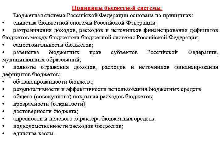 Принципы бюджетной системы. Бюджетная система Российской Федерации основана на принципах: • единства бюджетной системы