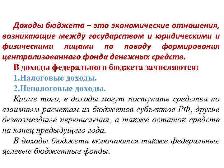 Доходы бюджета – это экономические отношения, возникающие между государством и юридическими и физическими лицами