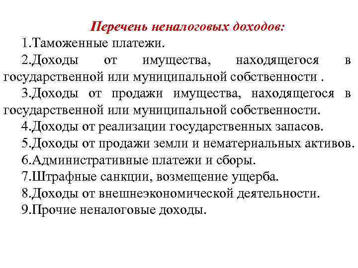 Перечень неналоговых доходов: 1. Таможенные платежи. 2. Доходы от имущества, находящегося в государственной или