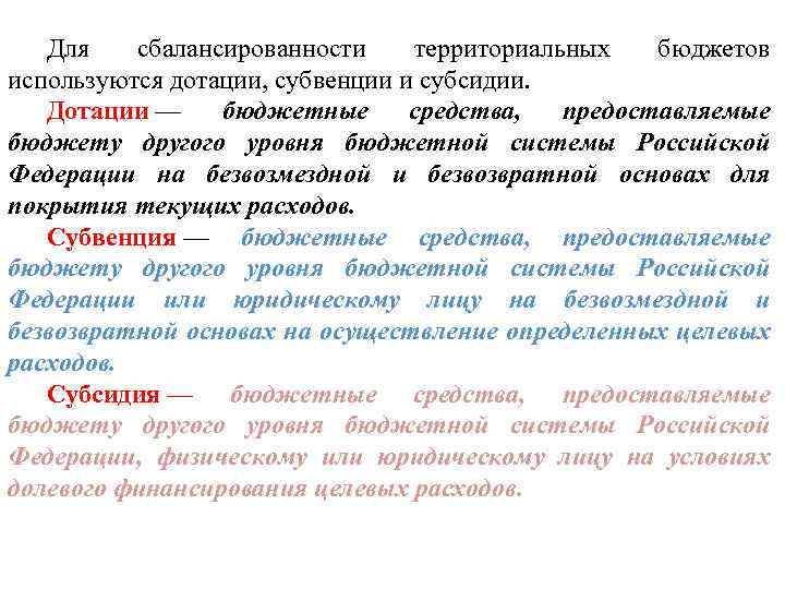 Для сбалансированности территориальных бюджетов используются дотации, субвенции и субсидии. Дотации — бюджетные средства, предоставляемые