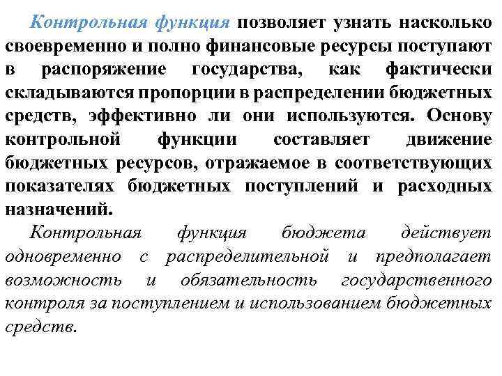 Контрольная функция позволяет узнать насколько своевременно и полно финансовые ресурсы поступают в распоряжение государства,