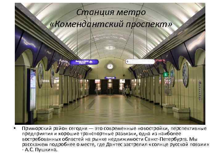 Станция метро «Комендантский проспект» • Приморский район сегодня — это современные новостройки, перспективные предприятия