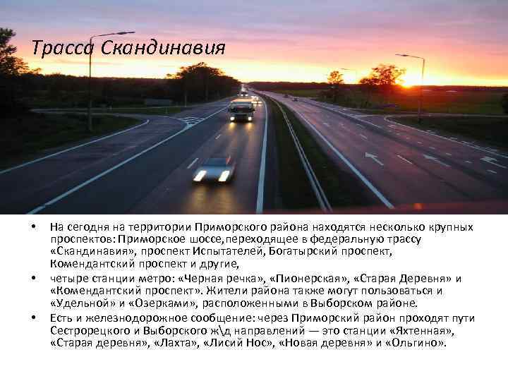 Трасса Скандинавия • • • На сегодня на территории Приморского района находятся несколько крупных