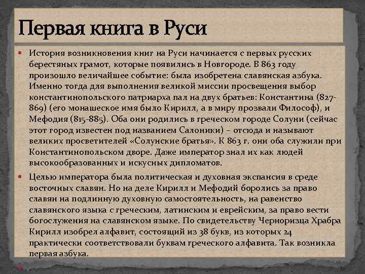 Первая книга в Руси История возникновения книг на Руси начинается с первых русских берестяных