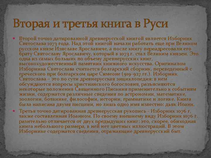 Вторая и третья книга в Руси Второй точно датированной древнерусской книгой является Изборник Святослава
