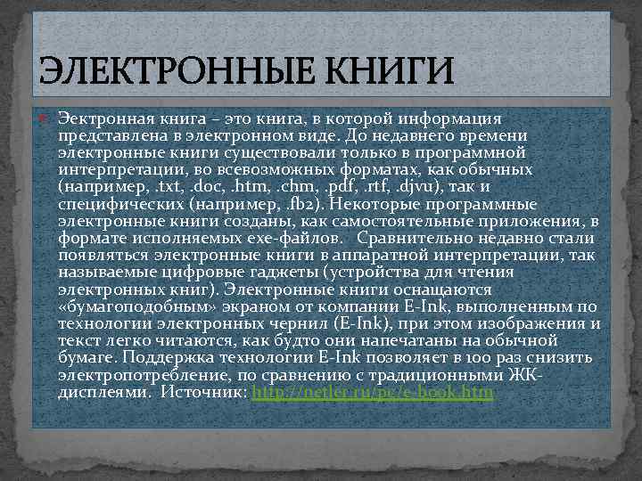 ЭЛЕКТРОННЫЕ КНИГИ Эектронная книга – это книга, в которой информация представлена в электронном виде.