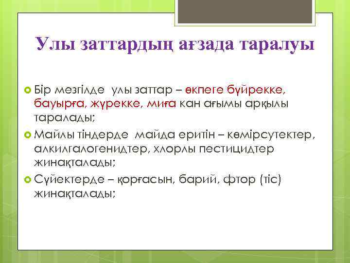 Улы заттардың ағзада таралуы Бір мезгілде улы заттар – өкпеге бүйрекке, бауырға, жүрекке, миға