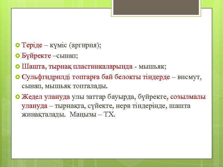  Теріде – күміс (аргирия); Бүйректе –сынап; Шашта, тырнақ пластинкаларында - мышьяк; Сульфгидрилді топтарға