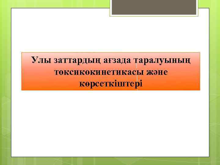 Улы заттардың ағзада таралуының токсикокинетикасы және көрсеткіштері 