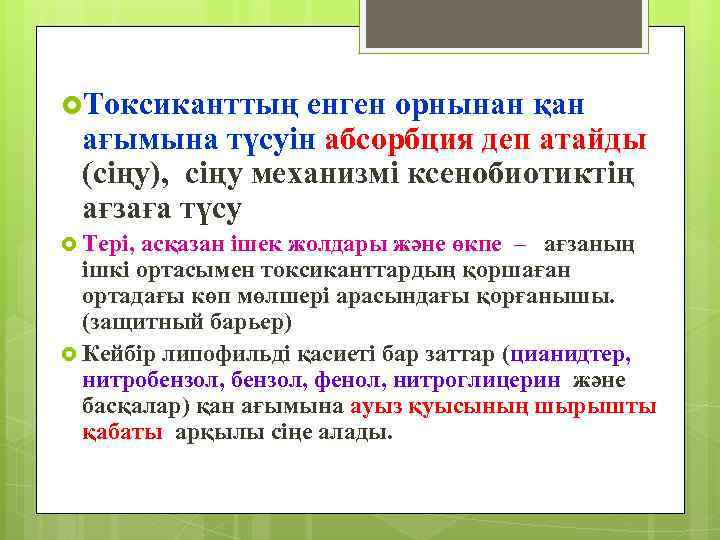  Токсиканттың енген орнынан қан ағымына түсуін абсорбция деп атайды (сіңу), сіңу механизмі ксенобиотиктің