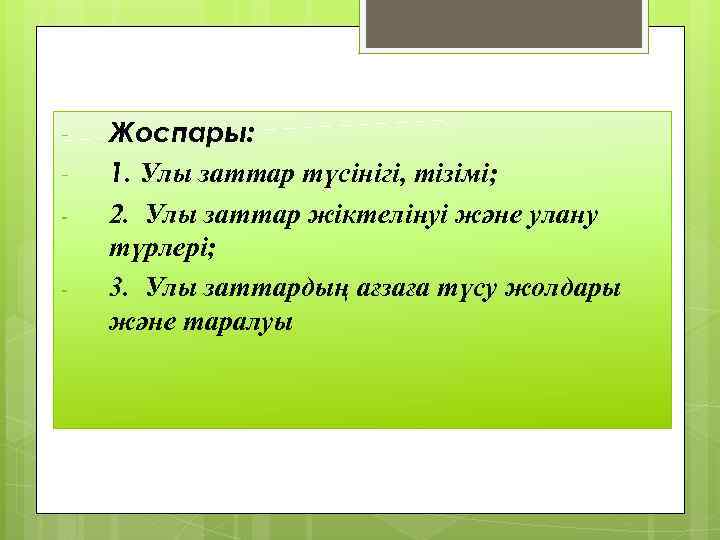 - Жоспары: 1. Улы заттар түсінігі, тізімі; 2. Улы заттар жіктелінуі және улану түрлері;