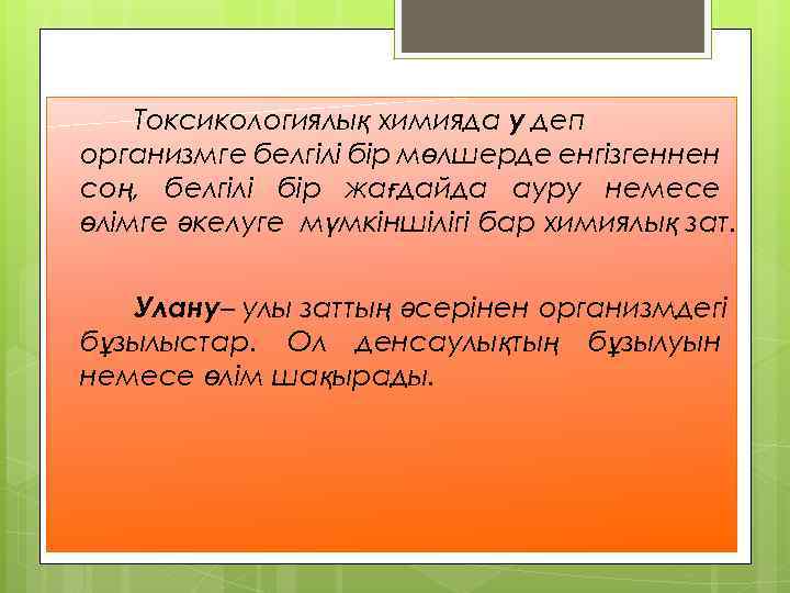 Токсикологиялық химияда у деп организмге белгілі бір мөлшерде енгізгеннен соң, белгілі бір жағдайда ауру