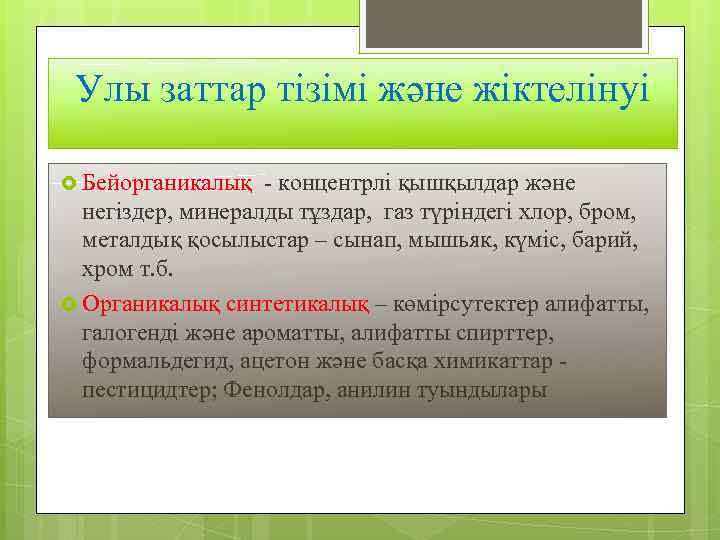 Улы заттар тізімі және жіктелінуі Бейорганикалық - концентрлі қышқылдар және негіздер, минералды тұздар, газ