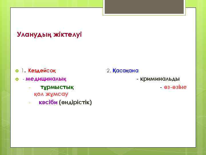 Уланудың жіктелуі 1. Кездейсоқ - медициналық - тұрмыстық қол жұмсау кәсіби (өндірістік) 2. Қасақана