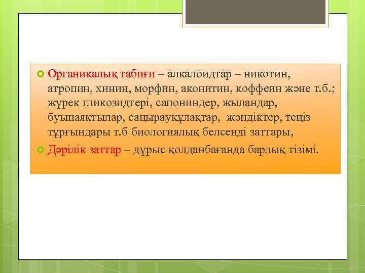  Органикалық табиғи – алкалоидтар – никотин, атропин, хинин, морфин, аконитин, коффеин және т.